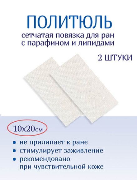 Повязка сетчатая ПолиТюль 10х20 см. Набор из 2 штук