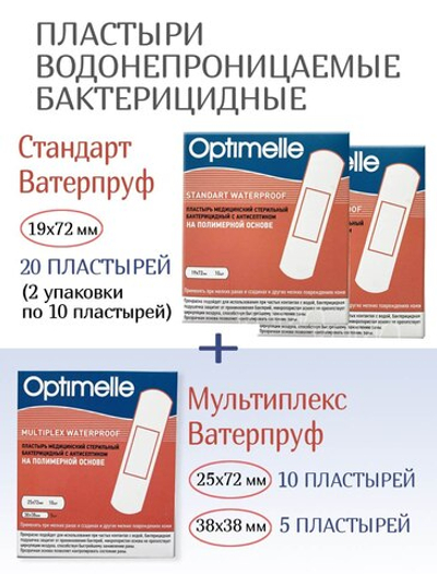 Набор водостойких бактерицидных пластырей: Стандарт Ватерпруф 20шт и Мультиплекс Ватерпруф 15шт