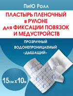 Повязка пленочная прозрачная фиксирующая ПиЮ Ролл 15см х 10м