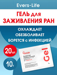 Гидрогель противоожоговый и ранозаживляющий ЭверсЛайф-Гель 10 г. Набор из 20 штук