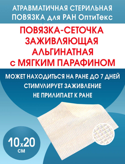 Повязка сетчатая альгинатная ОптиТекс 10х20 см. Набор из 2 штук