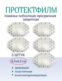 Повязка пленочная прозрачная защитная ПротектФилм 4,5х4,5 см, набор из 5 штук