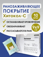 Средство ранозаживляющее на основе хитозана с серебром Хитокол-С 9х9х0,4 см. Набор из 10 штук