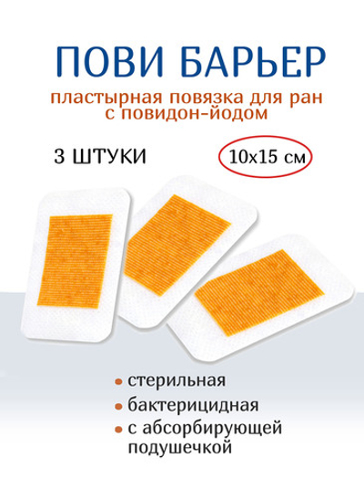 Повязка с повидон-йодом послеоперационная пластырная Пови Барьер 10х15 см. Набор из 3 штук