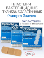 Пластырь бактерицидный тканевой Стандарт Эластик телесный 19х72 мм, 10шт. Набор из 3-х упаковок