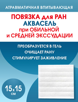 Повязка на рану впитывающая Аквасель Экстра 15х15 см