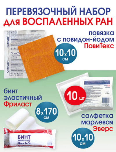 Набор перевязочный: повязка ПовиТекс и марлевая салфетка 10х10см, бинт эластичный Фриласт 8х170см