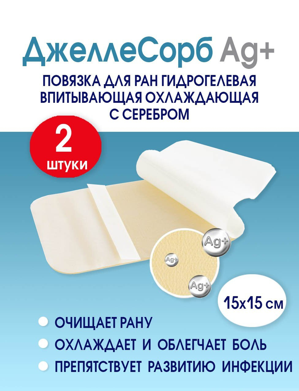 Повязка с серебром гидрогелевая впитывающая охлаждающая ДжеллеСорб Аг+ 15х15 см. Набор из 2 штук
