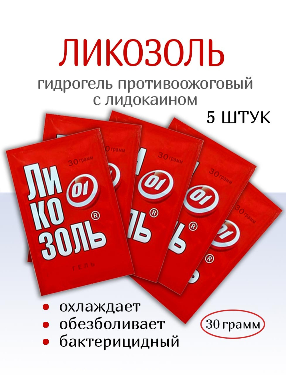 Гидрогель Ликозоль с лидокаином 30 г. Набор из 5 штук
