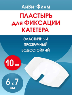 Повязка прозрачная для фиксации катетеров АйВи-Филм 6x7 см. Набор из 10 штук