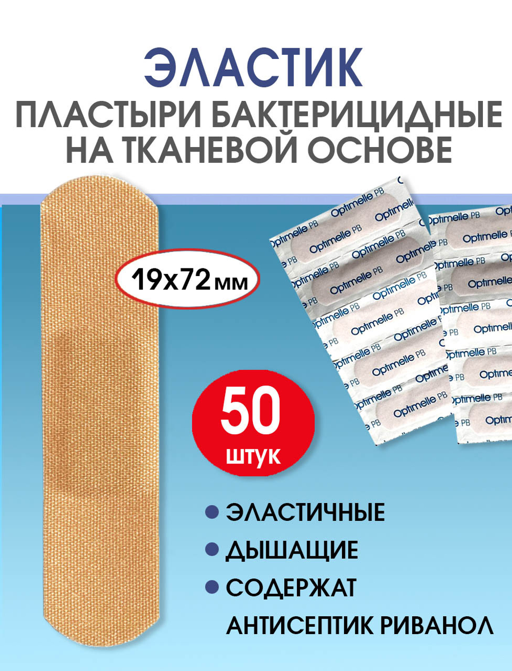 Пластырь бактерицидный тканевой Стандарт Эластик телесный 25х72 мм №50
