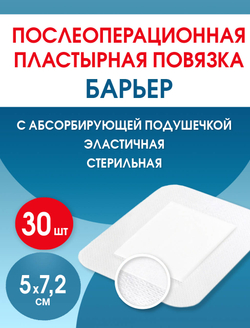 Повязка послеоперационная пластырная Барьер 5х7,2 см. Набор из 30 штук