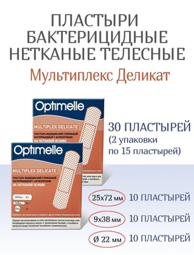 Пластыри бактерицидные нетканые телесные Мультиплекс Деликат 3 размера №15. Набор из 2-х упаковок