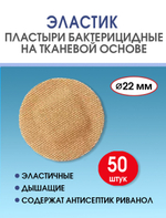 Пластырь бактерицидный тканевой Стандарт Эластик телесный D22 мм №50