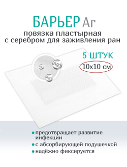 Повязка пластырного типа с серебром для ран Барьер Аг+ 10x10 см, 5 штук