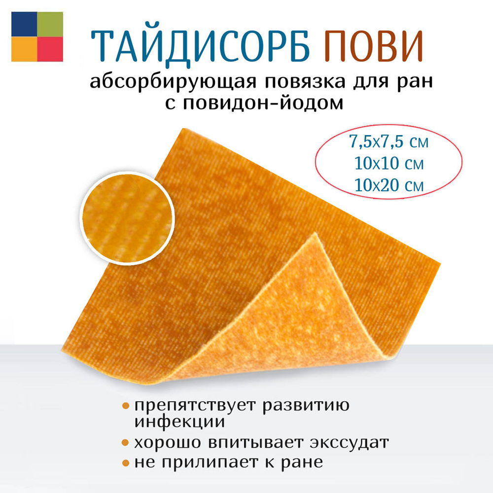 Повязка с повидон-йодом нетканая абсорбирующая ТайдиСорб Пови 10х10 см