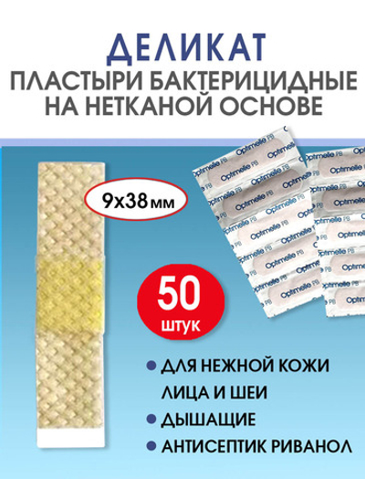 Пластырь бактерицидный нетканый телесный Стандарт Деликат 9х38мм №50