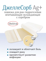 Повязка с серебром гидрогелевая впитывающая охлаждающая ДжеллеСорб Аг+ 7,5х7,5 см. Набор из 5 штук