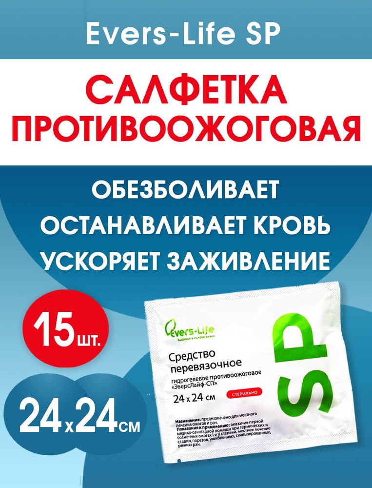 Салфетка противоожоговая обезболивающая ЭверсЛайф-СП 24х24 см. Набор из 15 штук