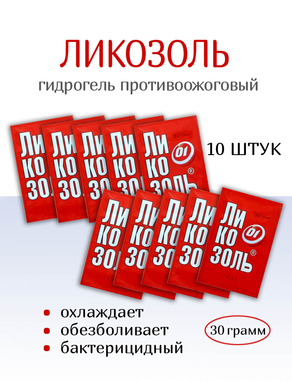 Гидрогель Ликозоль с лидокаином 30 г. Набор из 10 штук