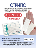 Пластырь для бесшовного сведения краев ран Стрипс 6,4х76 мм, №6