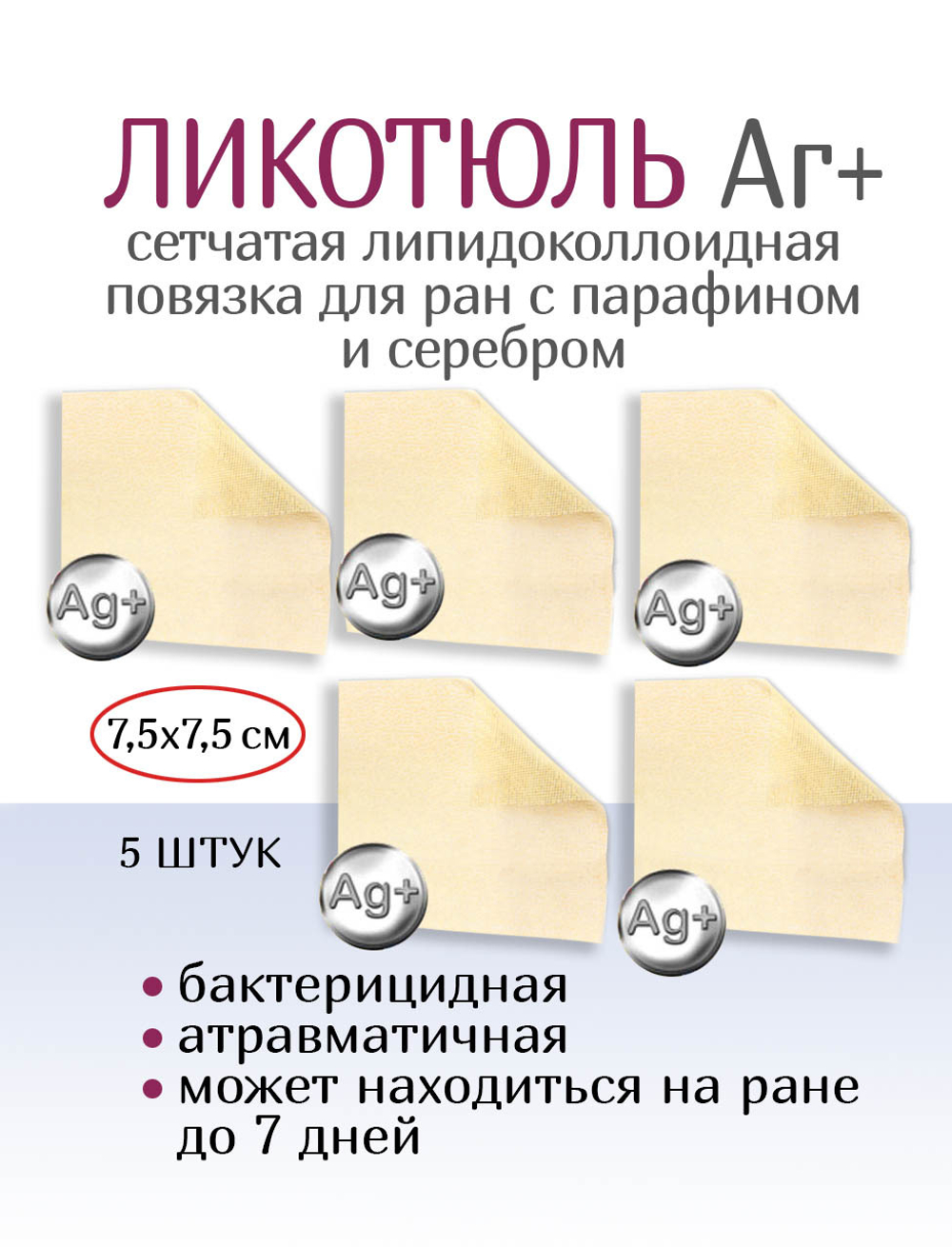 Повязка с серебром сетчатая липидоколлоидная ЛикоТюль Аг+ 7,5х7,5 см. Набор из 5 штук