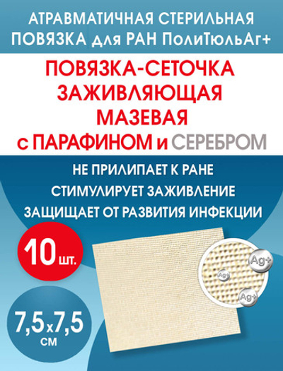 Повязка с серебром сетчатая ПолиТюль Аг+ 7,5х7,5 см. Набор из 10 штук