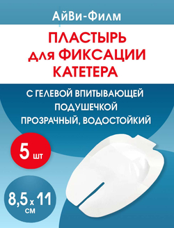 Повязка прозрачная для фиксации катетеров АйВи-Филм 8,5x11,5 см. Набор из 5 штук
