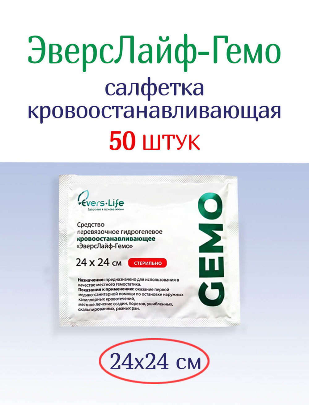Салфетка кровоостанавливающая ЭверсЛайф-Гемо 24х24 см. Набор из 50 штук