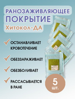 Средство ранозаживляющее обезболивающее на основе хитозана Хитокол-ДА 9х9х0,4 см. Набор из 5 штук