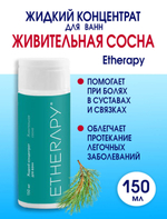 Жидкий концентрат для ванн ЖИВИТЕЛЬНАЯ СОСНА 150 мл