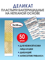 Пластырь бактерицидный нетканый телесный Стандарт Деликат 9х38мм №50