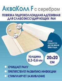 Повязка с серебром гидроколлоидная АкваКолл Аг+ (F=0,3-0,6мм) 20х20 см