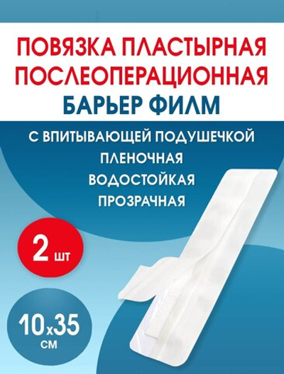 Повязка послеоперационная на плёнке Барьер Филм 10x35 см. Набор из 2 штук