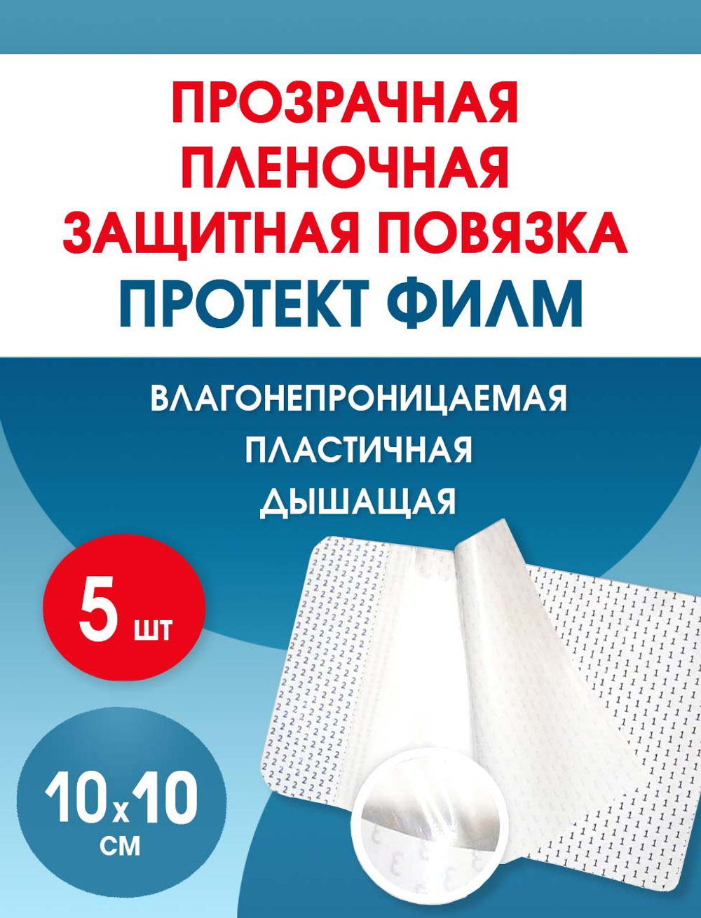 Повязка пленочная прозрачная защитная ПротектФилм 10х10 см. Набор из 5 штук