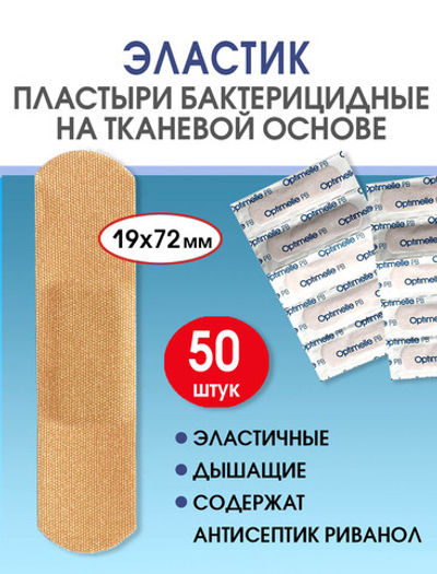 Пластырь бактерицидный тканевой Стандарт Эластик телесный 25х72 мм №50