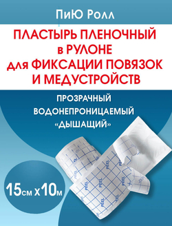 Повязка пленочная прозрачная фиксирующая ПиЮ Ролл 15см х 10м