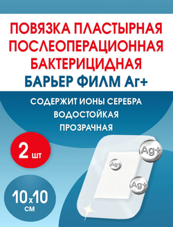 Повязка с серебром послеоперационная на плёнке Барьер Филм Аг 10x10 см. Набор из 2 штук