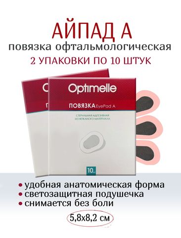 Повязка АйПад А офтальмологическая 5,8х8,2 см №10. Набор из 2-х упаковок