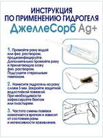 Гидрогель с серебром для сухих ран ДжеллеСорб Аг+ в тубе 30 г