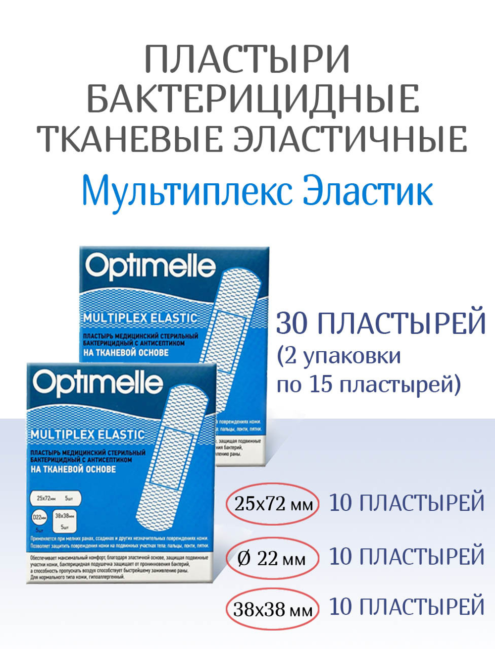 Пластыри бактерицидные тканевые Мультиплекс Эластик телесные, 3 размера, 15шт. Набор из 2-х упаковок