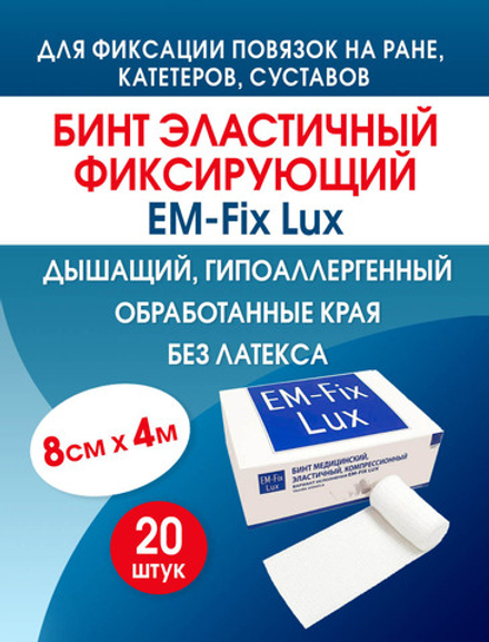 Бинт фиксирующий эластичный с обработанными краями ЕМ-Фикс Люкс 8см х 4м, №20