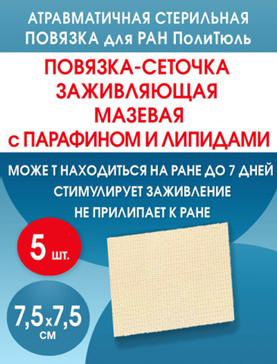 Повязка сетчатая ПолиТюль 7,5х7,5 см. Набор из 5 штук