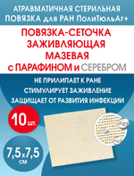 Повязка с серебром сетчатая ПолиТюль Аг+ 7,5х7,5 см. Набор из 10 штук