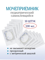 Мочеприемник педиатрический самоклеющийся, 100 мл. Набор 10 штук