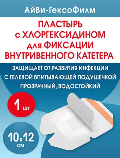 Повязка с хлогексидином для фиксации катетеров АйВи-ГексоФилм 10х12 см