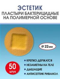 Пластырь бактерицидный полимерный телесный Стандарт Эстетик D22 мм №50