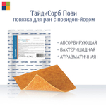 Повязка с повидон-йодом нетканая абсорбирующая ТайдиСорб Пови 10х10 см