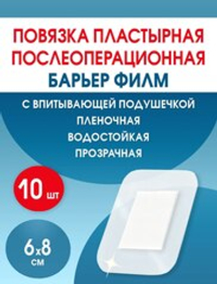 Повязка послеоперационная на плёнке Барьер Филм 6x8 см. Набор из 10 штук