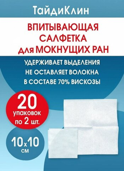 Повязка нетканая абсорбирующая ТайдиКлин 10х10 см №2. Набор из 20 упаковок